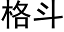 格鬥 (黑體矢量字庫)