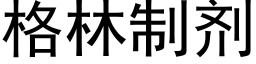 格林制劑 (黑體矢量字庫)