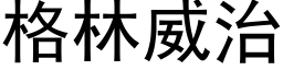 格林威治 (黑體矢量字庫)