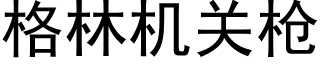 格林機關槍 (黑體矢量字庫)