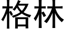 格林 (黑体矢量字库)