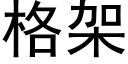 格架 (黑體矢量字庫)