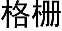 格栅 (黑体矢量字库)