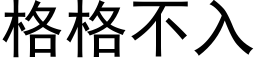 格格不入 (黑體矢量字庫)