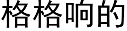 格格响的 (黑体矢量字库)