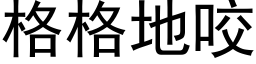 格格地咬 (黑体矢量字库)