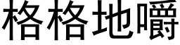 格格地嚼 (黑体矢量字库)