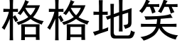 格格地笑 (黑體矢量字庫)