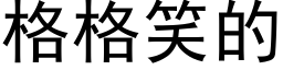 格格笑的 (黑体矢量字库)