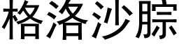 格洛沙腙 (黑体矢量字库)