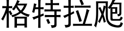 格特拉飑 (黑体矢量字库)