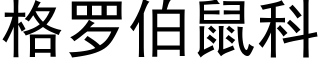 格罗伯鼠科 (黑体矢量字库)