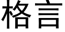 格言 (黑體矢量字庫)