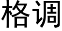 格调 (黑体矢量字库)