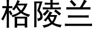 格陵兰 (黑体矢量字库)