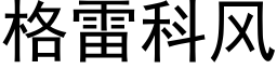 格雷科風 (黑體矢量字庫)