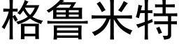 格魯米特 (黑體矢量字庫)