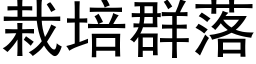 栽培群落 (黑体矢量字库)