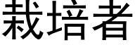 栽培者 (黑体矢量字库)