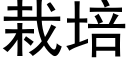 栽培 (黑体矢量字库)