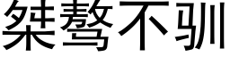 桀骜不驯 (黑体矢量字库)