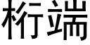 桁端 (黑体矢量字库)