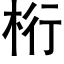 桁 (黑体矢量字库)