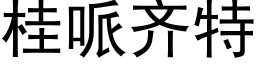 桂哌齐特 (黑体矢量字库)