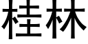 桂林 (黑体矢量字库)