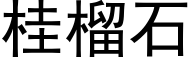 桂榴石 (黑体矢量字库)