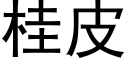 桂皮 (黑体矢量字库)