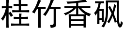 桂竹香砜 (黑體矢量字庫)