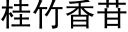 桂竹香苷 (黑體矢量字庫)