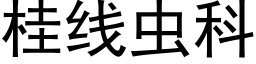 桂线虫科 (黑体矢量字库)