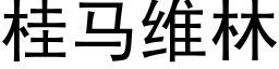 桂马维林 (黑体矢量字库)