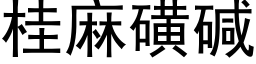 桂麻磺堿 (黑體矢量字庫)