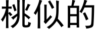 桃似的 (黑体矢量字库)