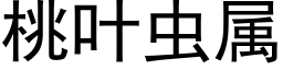 桃叶虫属 (黑体矢量字库)