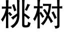 桃樹 (黑體矢量字庫)