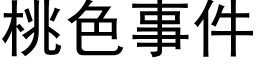 桃色事件 (黑体矢量字库)