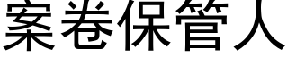 案卷保管人 (黑体矢量字库)