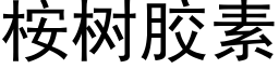 桉樹膠素 (黑體矢量字庫)