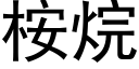 桉烷 (黑體矢量字庫)