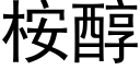 桉醇 (黑體矢量字庫)