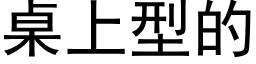 桌上型的 (黑体矢量字库)