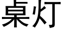 桌灯 (黑体矢量字库)