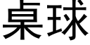 桌球 (黑体矢量字库)