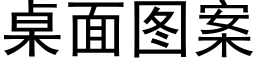 桌面圖案 (黑體矢量字庫)