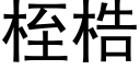 桎梏 (黑体矢量字库)