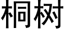 桐树 (黑体矢量字库)